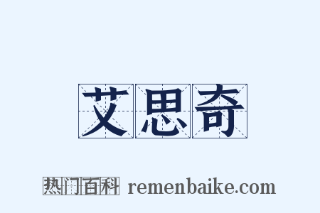 艾思奇是什么意思的图片